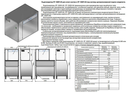 Льдогенератор Abat ЛГ-1200Ч-03 (выносной холод - для сплит-систем) Льдогенератор Abat ЛГ-1200Ч-03 (выносной холод - для сплит-систем)
